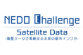 懸賞金総額最大8000万円「NEDO Challenge, Satellite Data -衛星データで革新する未来の都市インフラ-」の公募を開始しました