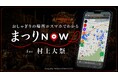 株式会社TSUMUGU、約400年の伝統を持つ「村上大祭」にデジタルマップ「まつりNOW」を2年連続導入