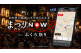 株式会社TSUMUGU、東京・池袋「第59回ふくろ祭り」御輿の祭典にデジタルマップ「まつりNOW」を導入