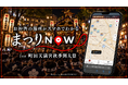 株式会社TSUMUGU、地元・町田天満宮秋季例大祭にデジタルマップ「まつりNOW」を導入