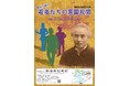 【東京・大田区】［勝海舟記念館］新企画展がスタートしました！「海舟に続け！若者たちの異国見聞」