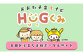 【東京・大田区】子育ち支援ポータルサイト『おおた子育ちナビ　Hug（はぐ）くみ』を開設しました