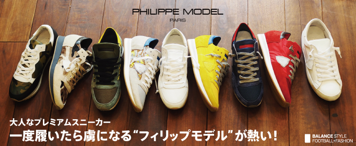 イタリア発の大人なプレミアムスニーカー Philippe Model フィリップモデル バランスランにて取り扱い開始 バランススタイルのプレスリリース