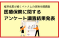 【アンケート調査】ブレイクフィールドベトナム、医療保険に関するベトナム国内調査結果を発表~経済成長が続くベトナム市場における民間医療保険の可能性~