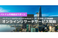 ベトナム市場進出をサポートするオンラインリサーチサービス開始~ベトナムで7000万人以上のFacebookユーザーを活用した的確な市場調査~