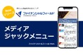 【新規広告商品】ファイナンシャルフィールド来訪ユーザーに、視認性の高い広告枠にて商品訴求を実現できる「ファイナンシャルフィールド ジャックバナー(SP)」の募集開始!期間限定でお得なキャンペーン実施中