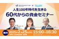 【2月25日(火)無料セミナー】60代からの資金セミナー/40代~60代向けセミナー/ファイナンシャルフィールド主催