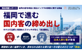 【独自調査】週末はホテル代が高騰！再開発に沸く福岡で進む「国内客の締め出し」 、“宿泊難民”となった日本人旅行客の需要を救う『民泊』の利用実態