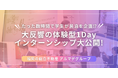 【不動産業界必見】学生が数時間で民泊を企画!?衝撃の体験型1Dayインターンシップ開催レポート