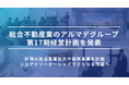 総合不動産業のアルマデグループ、第17期経営計画を発表