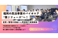福岡の民泊事業のパイオニア“第2フェーズ”へ!営業×管理の再編・人員増強で体制を刷新