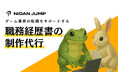 ゲーム業界に特化した転職サイト／転職エージェントの「ニダンジャンプ」が職務経歴書の制作代行サービスをスタート
