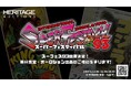 ヘリテージ・オークションズが、2026年1月11日（日）11:00～16:00にて科学技術館（東京・九段下）にて開催される「スーパーフェスティバル93」に出展決定！