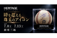 ヘリテージ・オークションズ、「時を超える珠玉のアイコン」展を銀座三越で開催 世界各国から集結した貴重なコレクションを一般公開