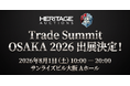 ヘリテージ・オークションズ、「TRADE SUMMIT OSAKA 2026」に出展