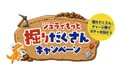 「ジュラでもっと掘りだくさんキャンペーン」