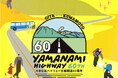 やまなみハイウェイ全線開通60周年 Event Information