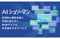 auじぶん銀行、コーポレートサイトをAIシュリーマンで多言語対応