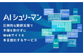 ソニー銀行、Webサイトおよび個人インターネットバンキングにWebサイト多言語化サービス『AIシュリーマン』を導入