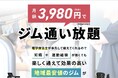 月額3980円(税別)〜通える!理学療法士監修「フィットネスジムLIMITED戸田公園」が5/2にオープン!