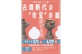 【福岡県春日市】赤井手古墳から出土した須恵器12点を新たに市の宝に。トピック展「古墳時代の‟市宝”の器」を開催します。