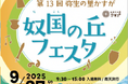 【福岡県春日市】第13回弥生の里かすが「奴国(なこく)の丘フェスタ」を開催