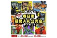 【福岡県春日市】捜索で発見した宝の山(?)を会場に展示。アメコミなどのフィギュア限定の期間入札公売会を開催