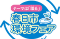 【福岡県春日市】「環る（めぐる）」をテーマに開催　春日市環境フェア