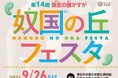 【福岡県春日市】第14回弥生の里かすが「奴国（なこく）の丘フェスタ」を開催
