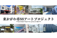 消滅可能性自治体「東かがわ市」をアートの力でも盛り上げる!「東かがわ市88アートプロジェクト」を10月1日から開始