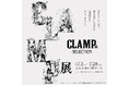 CLAMP展 -SELECTION- 札幌会場 2025年7月3日(木)〜28日(月)の期間で開催決定!