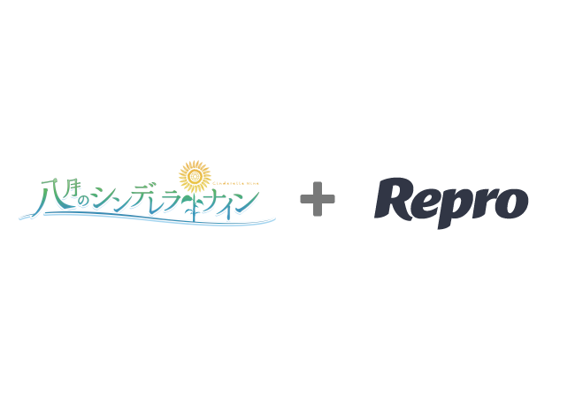 【ゲームアプリも続々導入】アカツキの野球型青春体験ゲーム「八月のシンデレラナイン」に「Repro」導入！