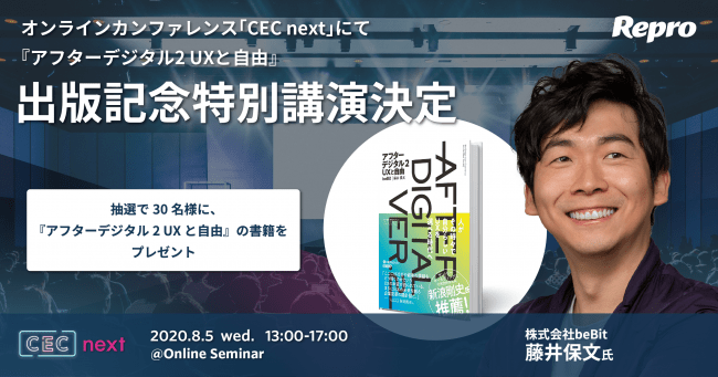 beBit藤井保文氏『アフターデジタル2 UXと自由』の出版記念講演が