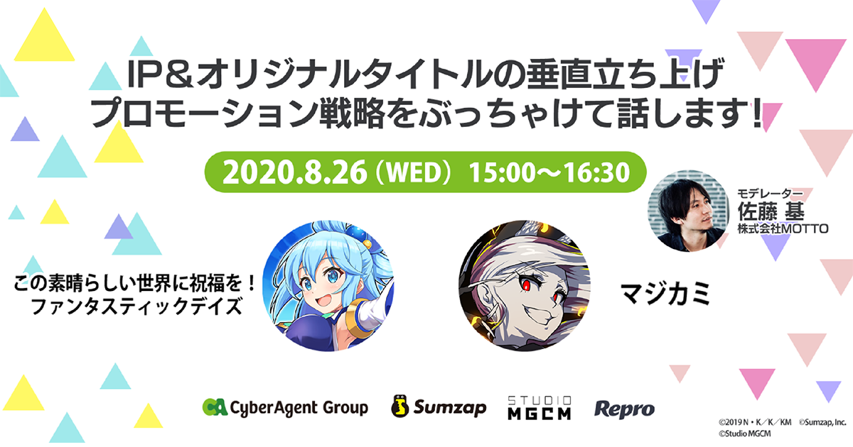 『このファン』『マジカミ』のマーケティング担当が登壇「IP＆オリジナルタイトルの垂直立ち上げプロモーション戦略をぶっちゃけて話します！」ウェビナーをサムザップ、Studio MGCM、Reproが開催