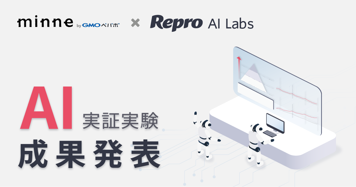 Repro Aiによる購買予測に成功 購買確率に応じたマーケティング施策の結果を発表 Reproのプレスリリース