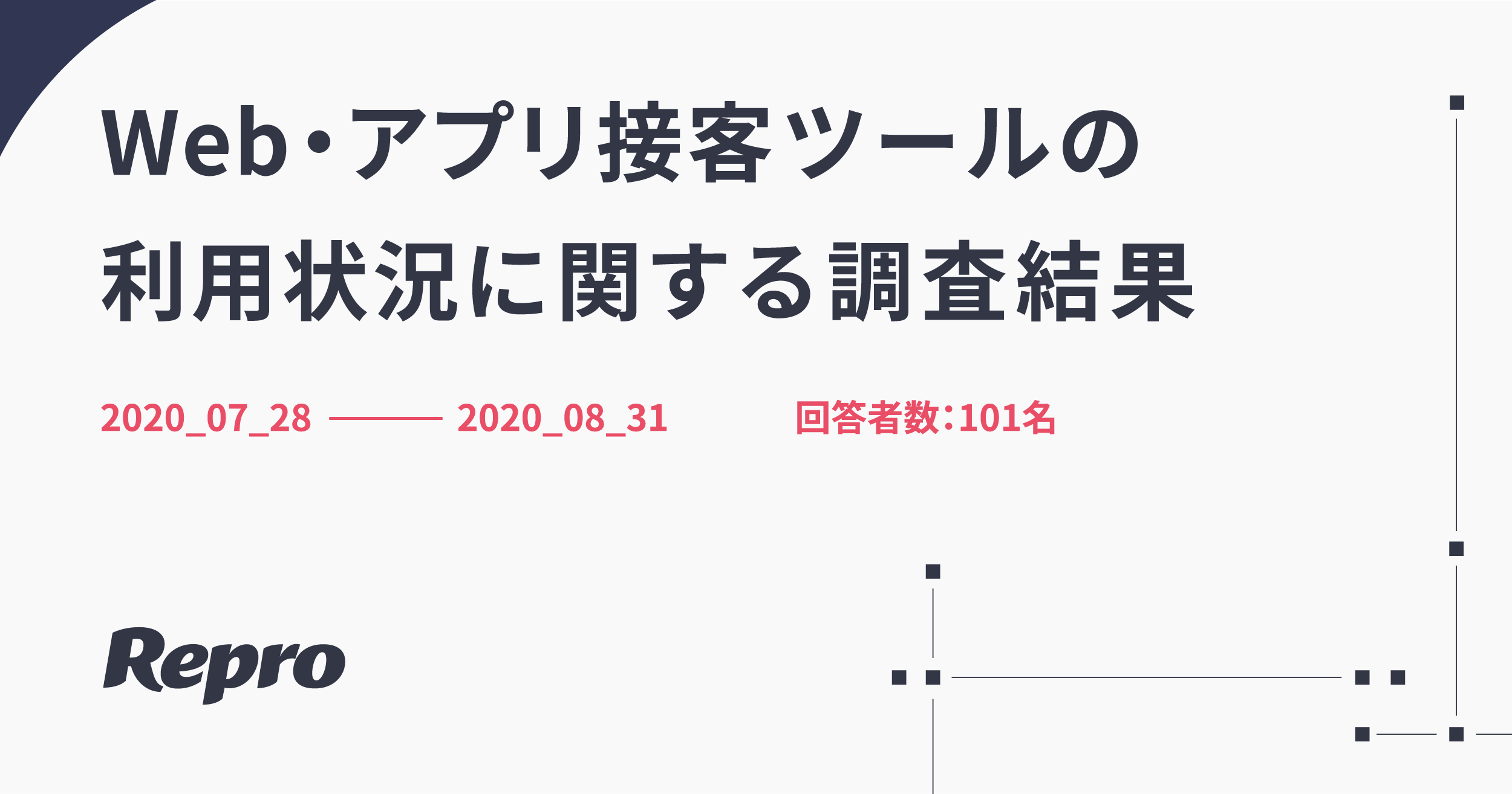 8割以上がカスタマーサクセスの必要性を実感 Web アプリ接客ツール の利用状況に関する調査結果 Reproのプレスリリース