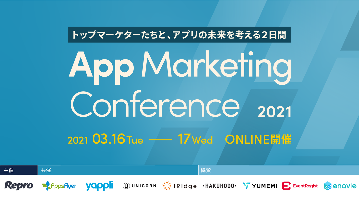 最先端のアプリマーケティングとアプリDXが分かる「アプリマーケティングカンファレンス 2021」を開催