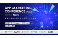 Repro、顧客に選ばれ続けるためのアプリ体験を解き明かす「App Marketing Conference 2022」を開催