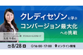 Reproがクレディセゾンのコンバージョン最大化への取り組みを深掘るウェビナーを8月28日に開催