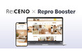 Repro、「Repro Booster」による「Re:CENO」のサイトスピード改善成果を発表