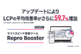 Repro Booster、アップデートによりLCPの改善率がさらに59.7%増加