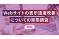 SEOに積極的に取り組んでいるサイトの9割以上が表示速度が重要だと認識