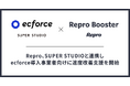 Repro、SUPER STUDIOと連携しecforce導入事業者向けに速度改善支援を開始