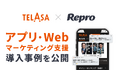 Repro、動画配信サービス「TELASA」のWeb・アプリマーケティングの統合支援事例を公開