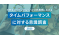 「タイパ疲れ」する現代人?約7割が「タイパを意識しない生活を望む」
