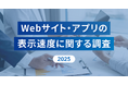 [Repro調査] 表示速度の遅さを理由に約7割がWebサイト・アプリから離脱、約5割が購買を断念