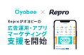 Repro、業者呼び出しアプリ「オヨビー」の広告運用・アプリマーケティング支援を開始