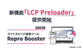 Repro Booster、ページランディング時の表示高速化機能の提供を開始