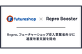Repro、フューチャーショップ導入事業者向けに速度改善支援を開始