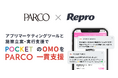 Repro、「POCKET PARCO」へのソリューション導入成果を発表